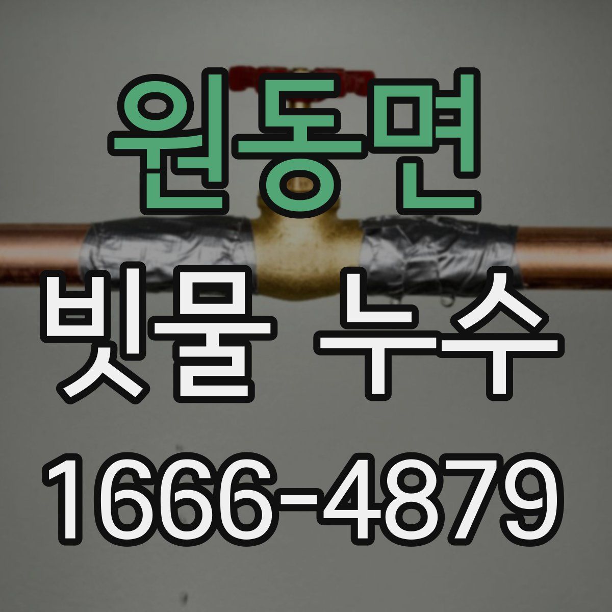 원동면 빗물 누수