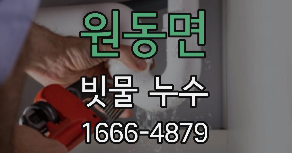 원동면 빗물 누수