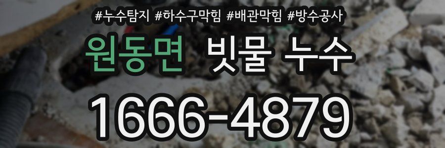 원동면 빗물 누수