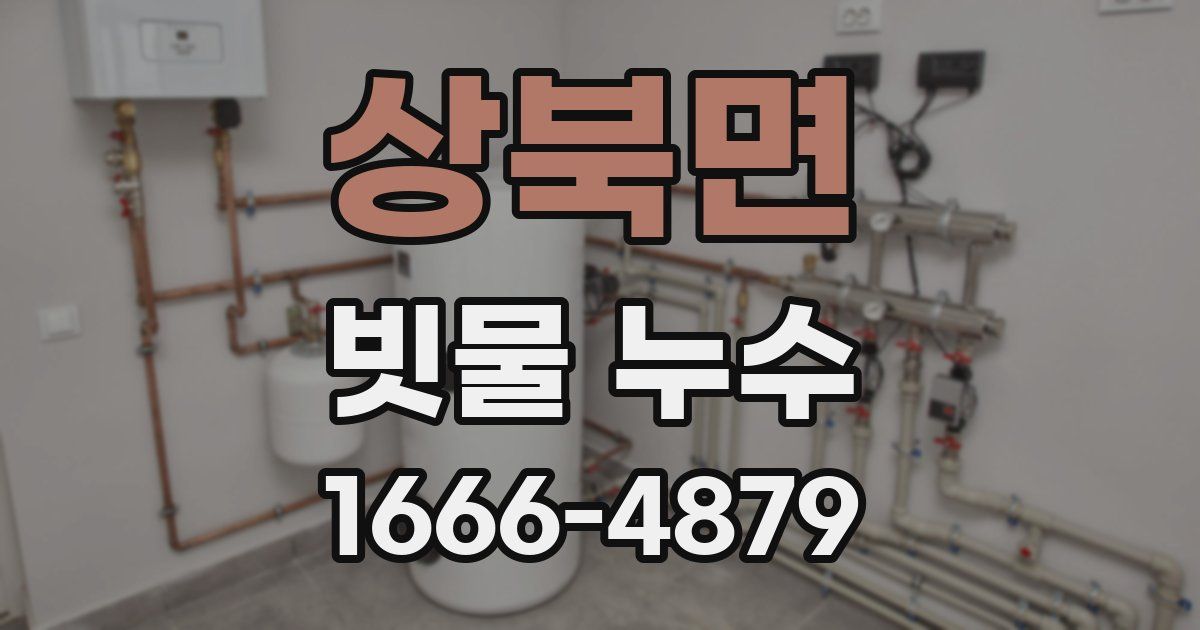 상북면 빗물 누수