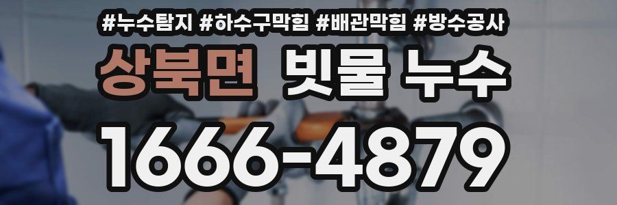 상북면 빗물 누수