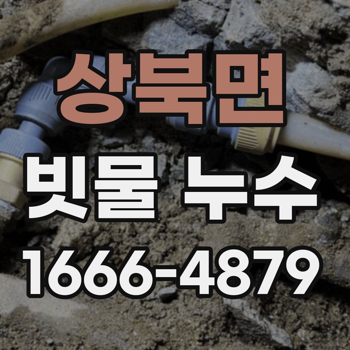 상북면 빗물 누수
