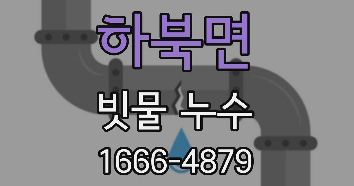 하북면 빗물 누수