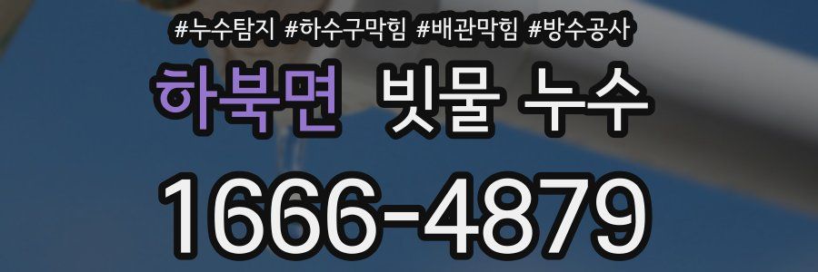 하북면 빗물 누수