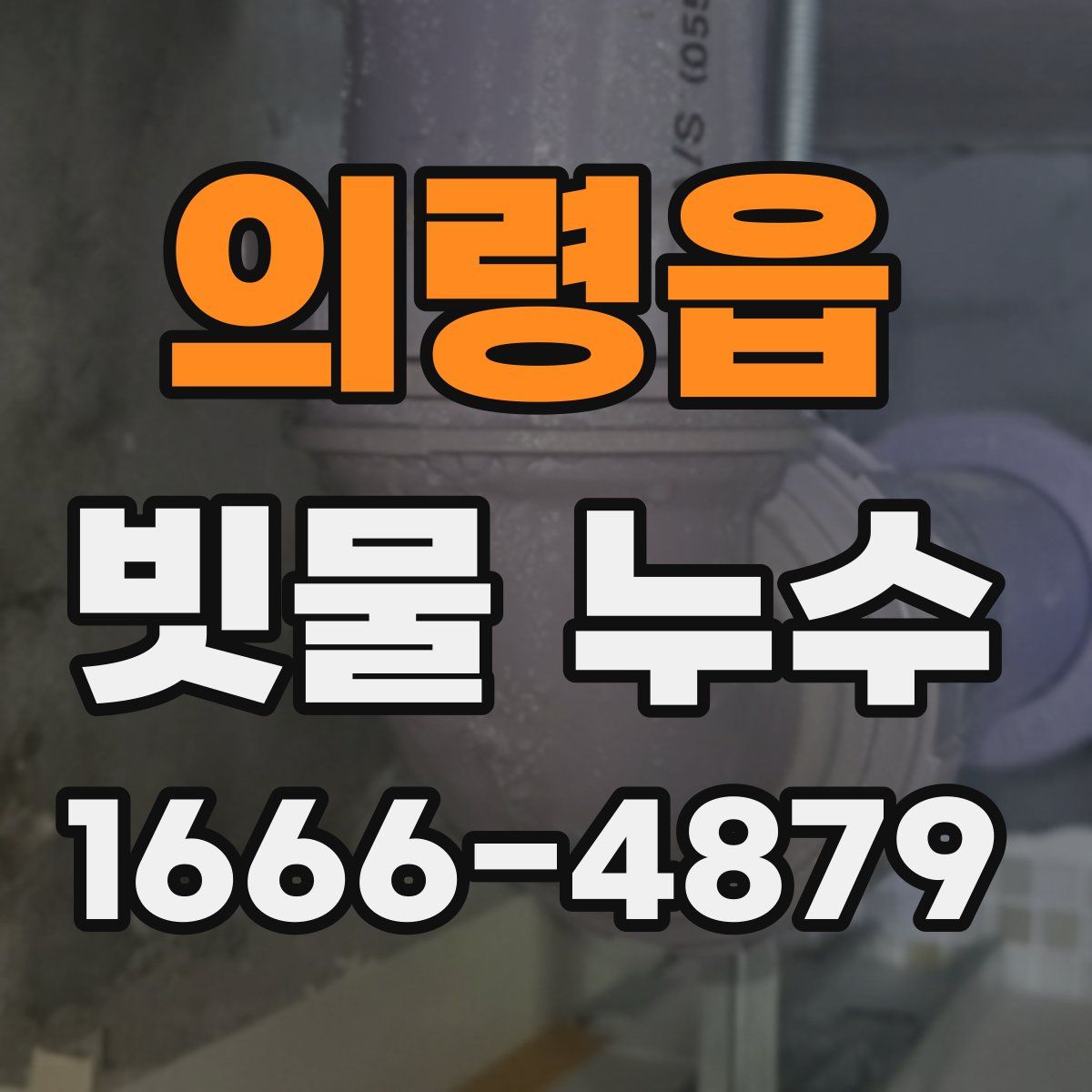 의령읍 빗물 누수