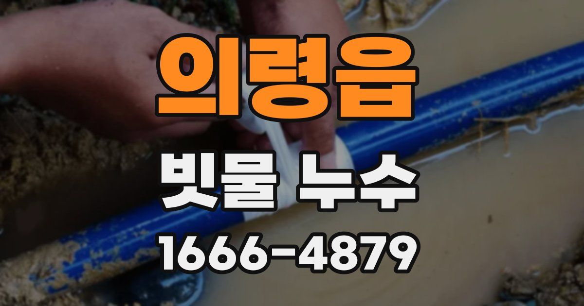의령읍 빗물 누수