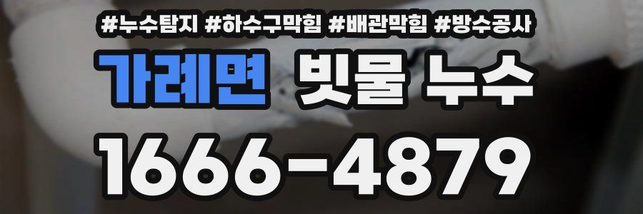 가례면 빗물 누수