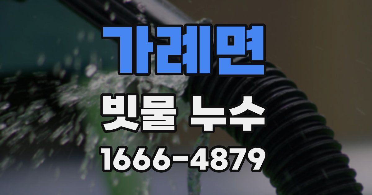 가례면 빗물 누수