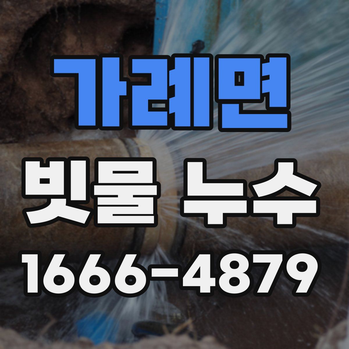 가례면 빗물 누수