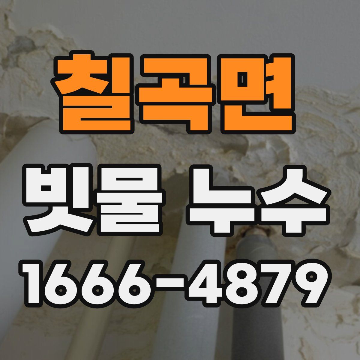 칠곡면 빗물 누수