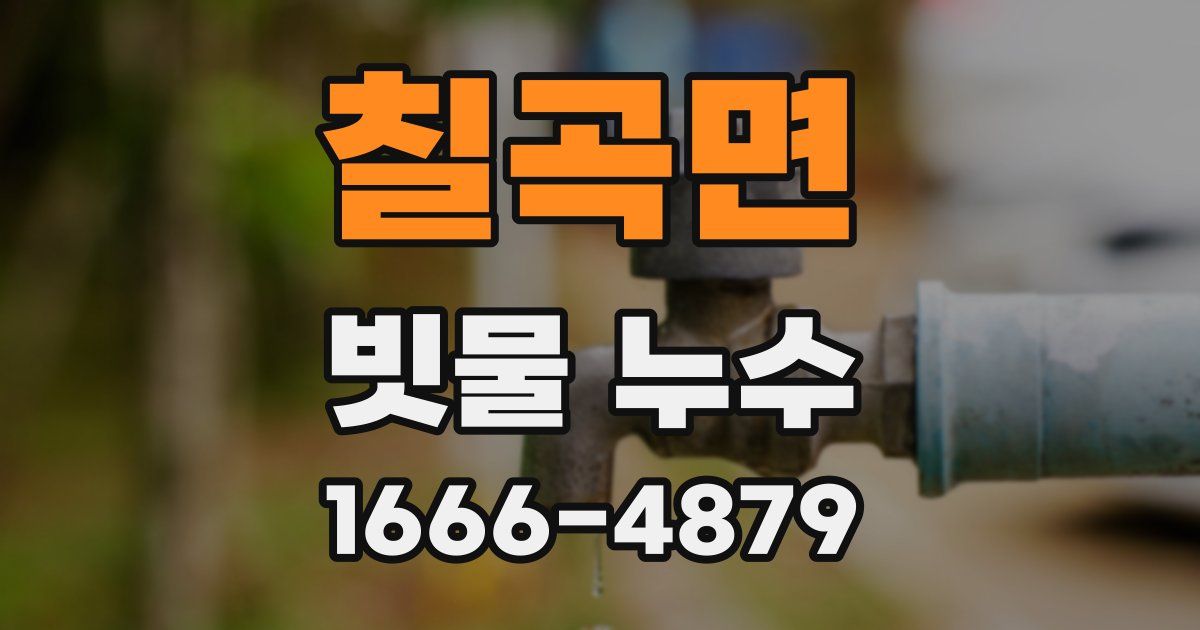 칠곡면 빗물 누수