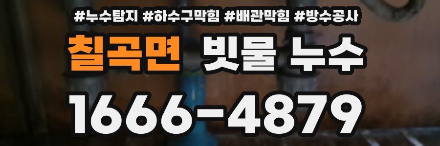 칠곡면 빗물 누수