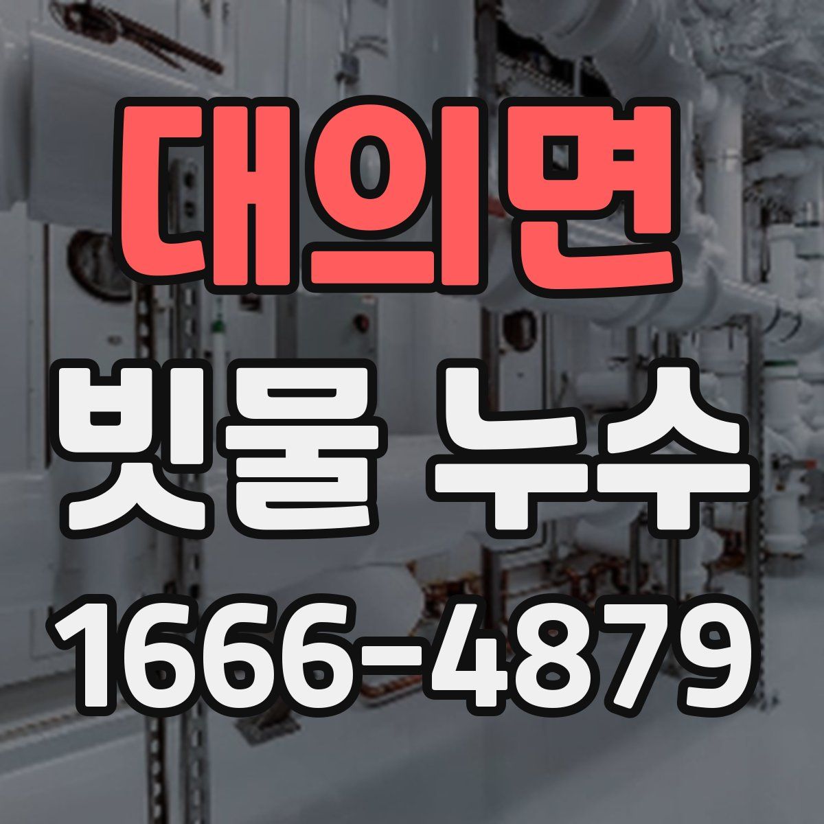 대의면 빗물 누수