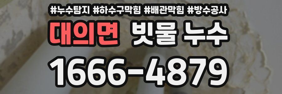 대의면 빗물 누수