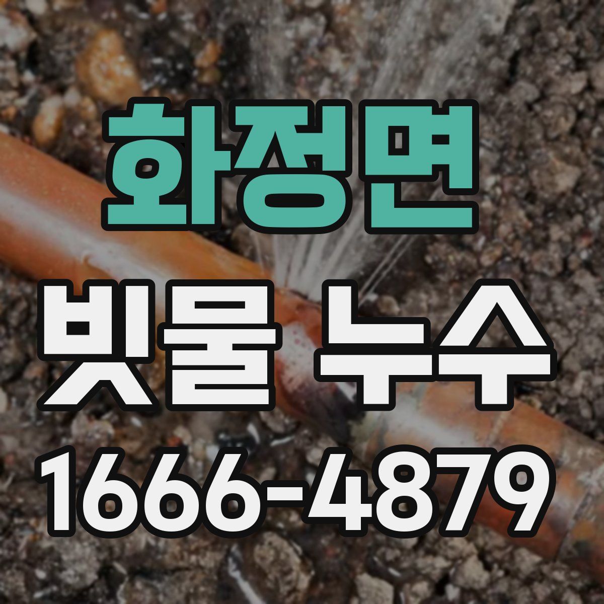 화정면 빗물 누수
