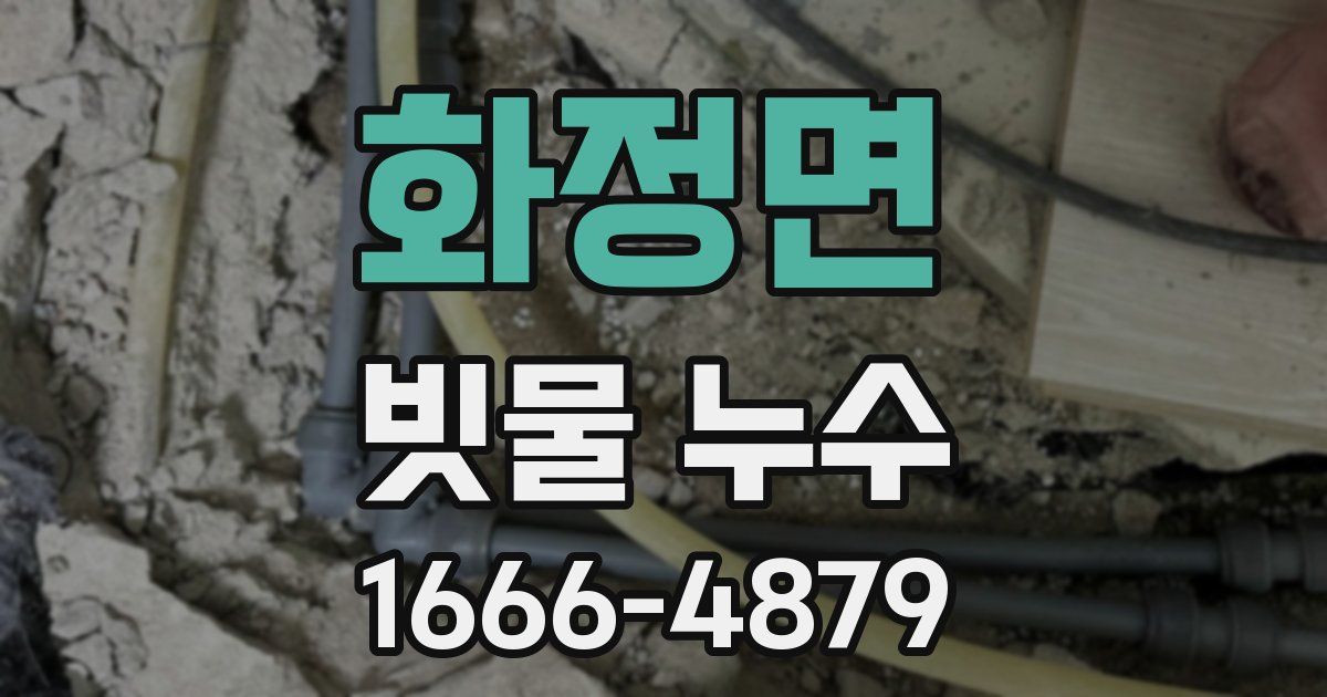 화정면 빗물 누수