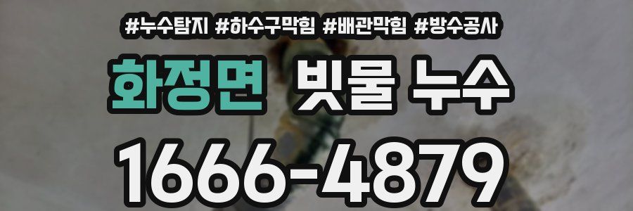 화정면 빗물 누수