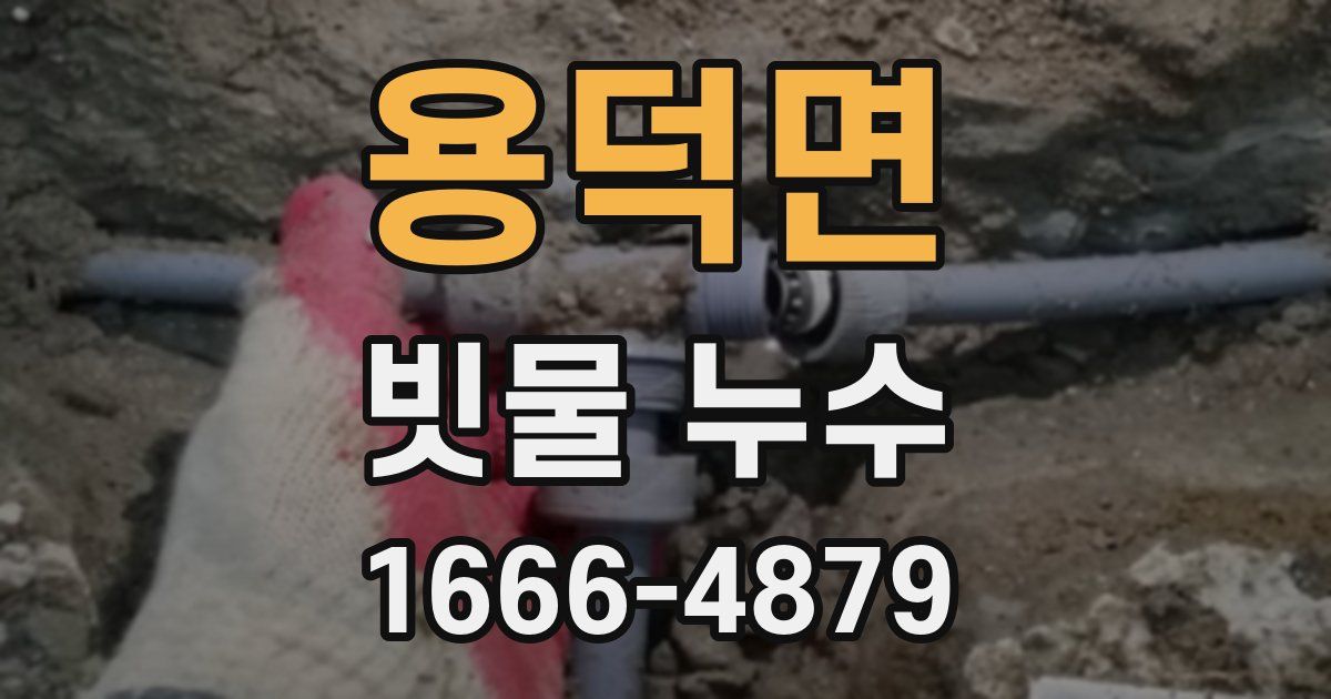 용덕면 빗물 누수