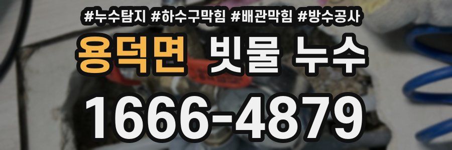 용덕면 빗물 누수