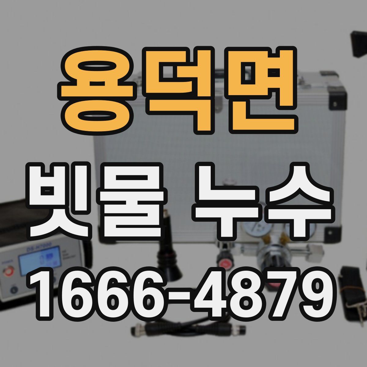용덕면 빗물 누수