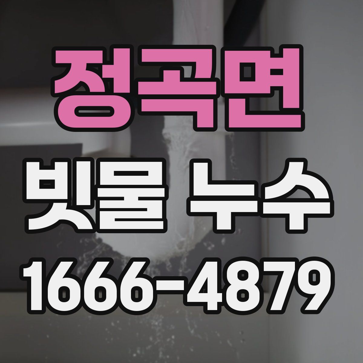 정곡면 빗물 누수