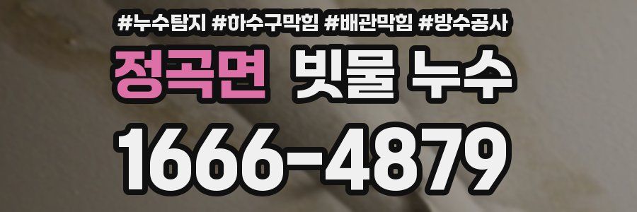 정곡면 빗물 누수