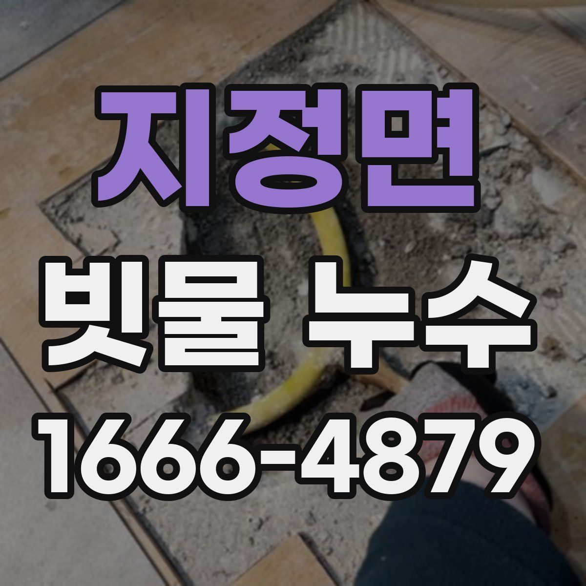 지정면 빗물 누수