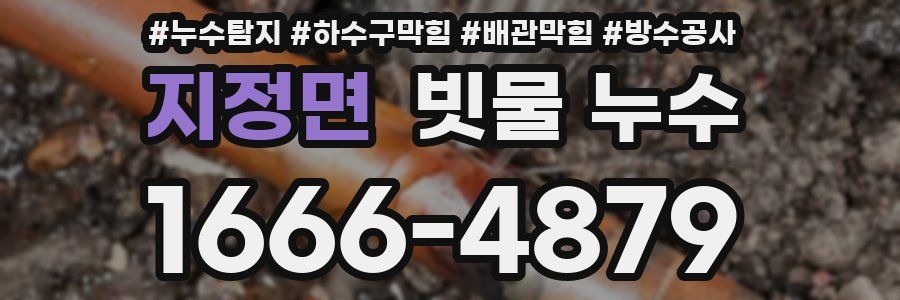 지정면 빗물 누수