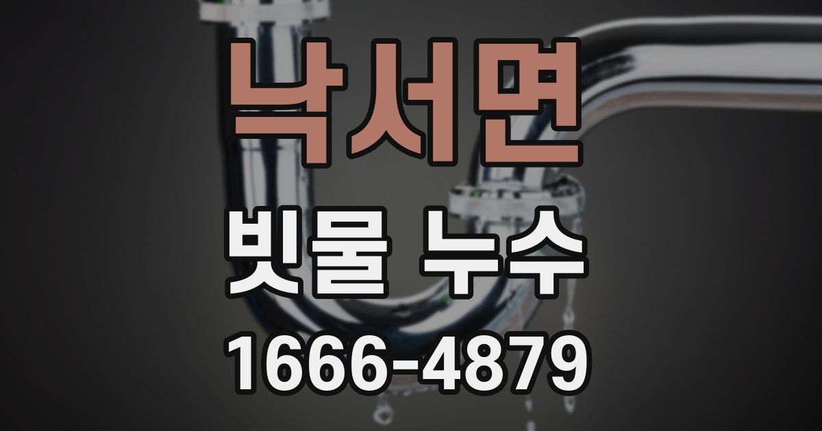 낙서면 빗물 누수
