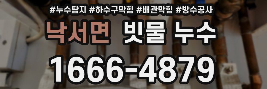 낙서면 빗물 누수