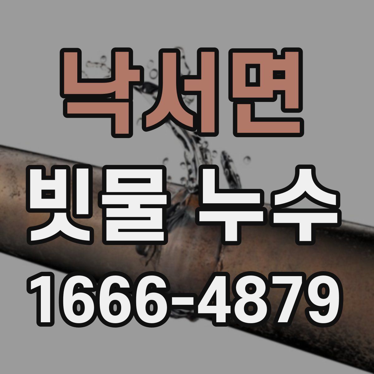 낙서면 빗물 누수