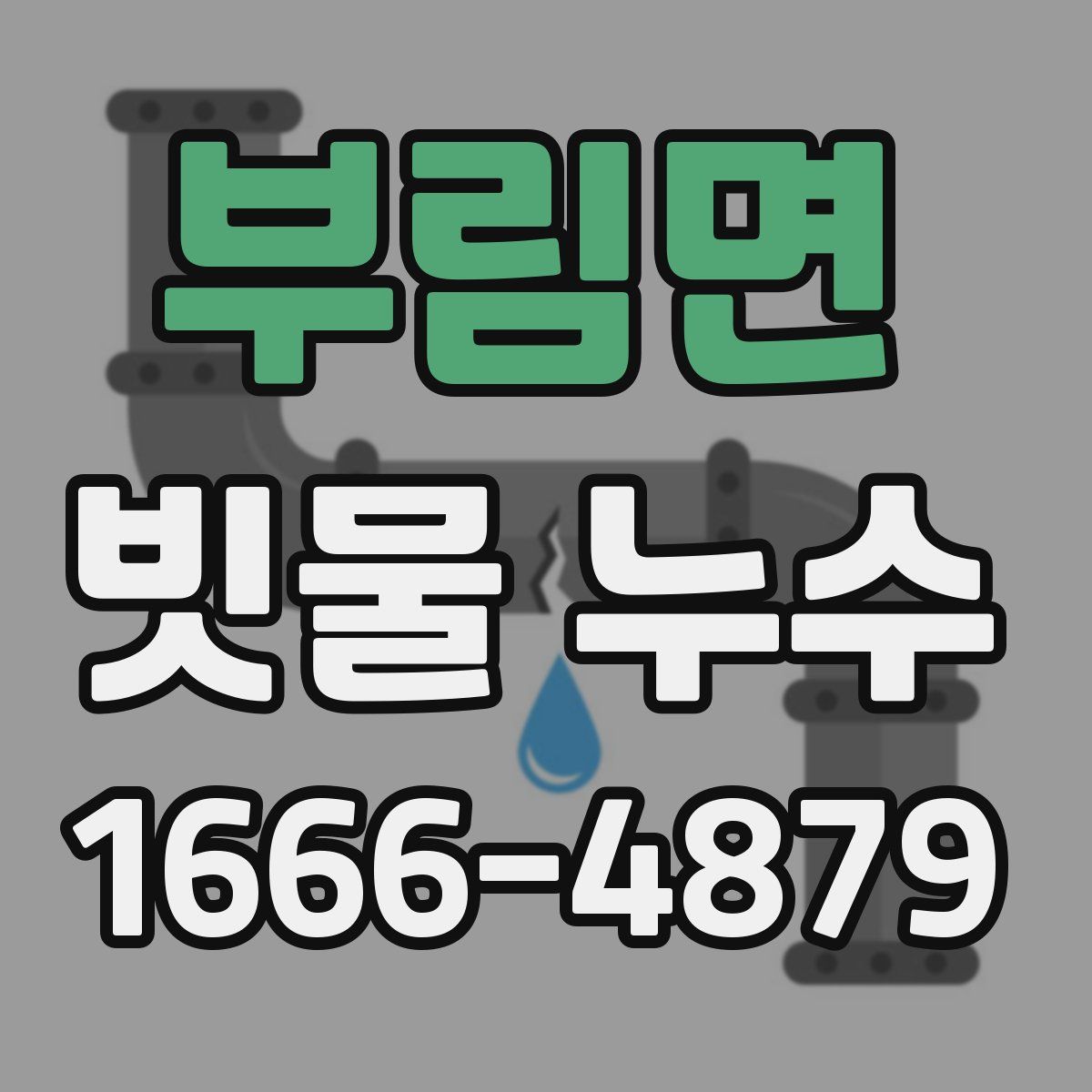 부림면 빗물 누수
