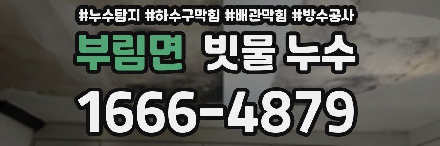 부림면 빗물 누수