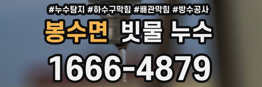 봉수면 빗물 누수
