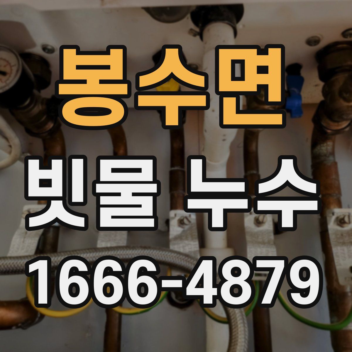 봉수면 빗물 누수