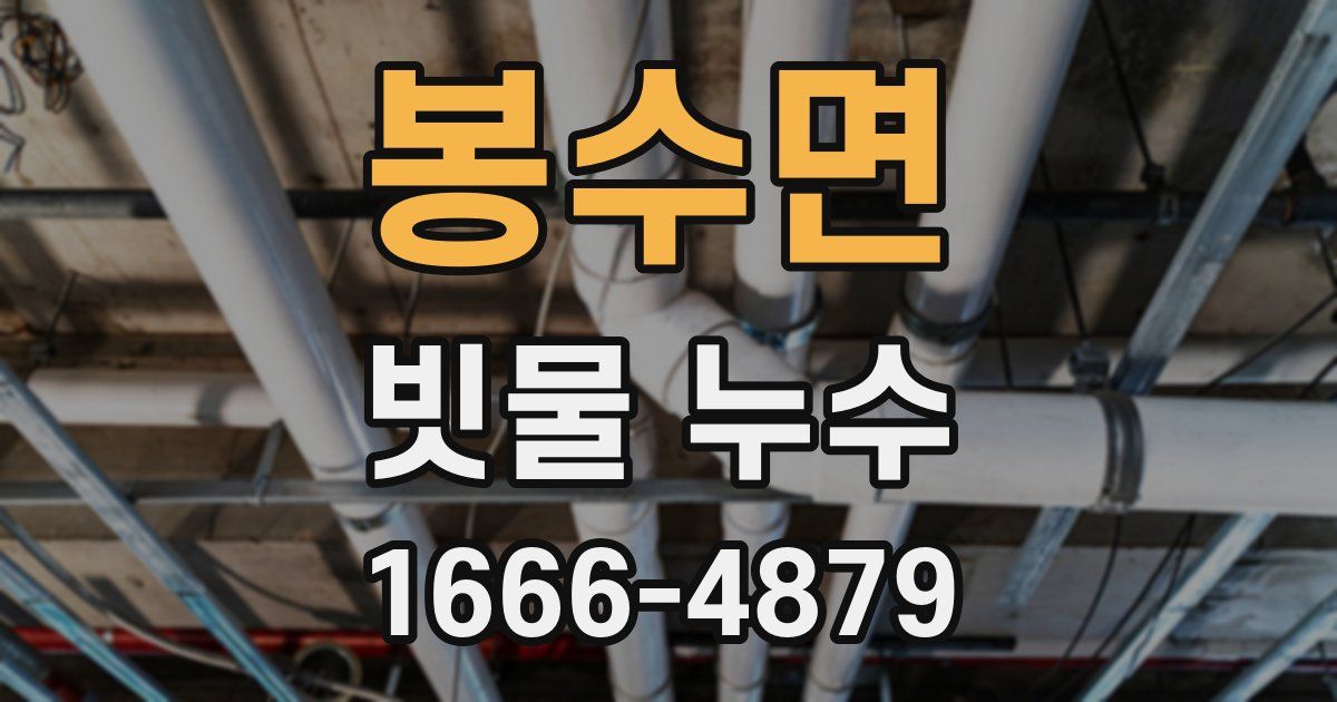 봉수면 빗물 누수