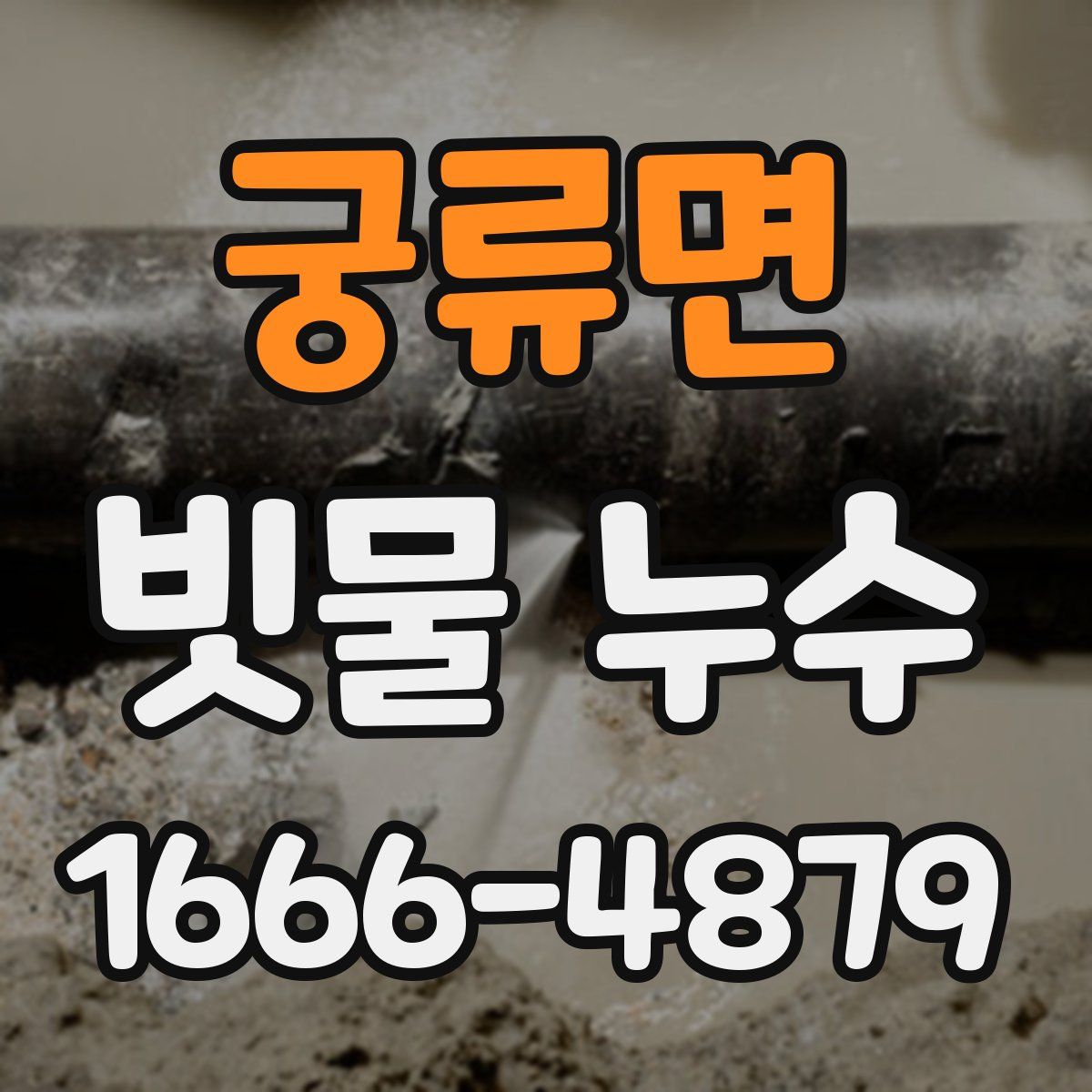 궁류면 빗물 누수