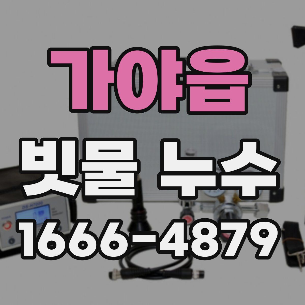가야읍 빗물 누수
