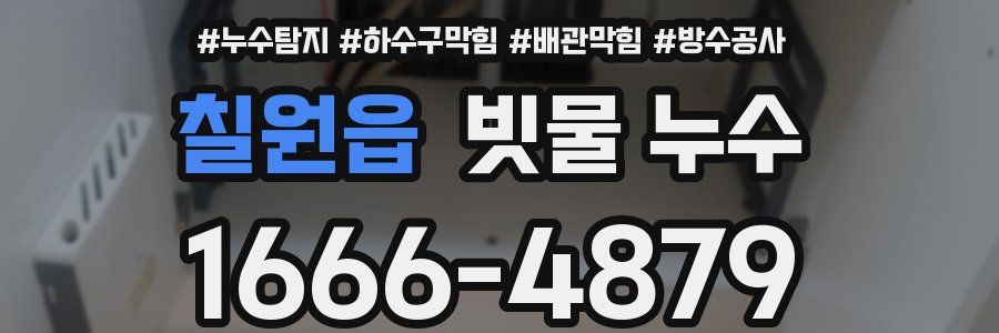 칠원읍 빗물 누수