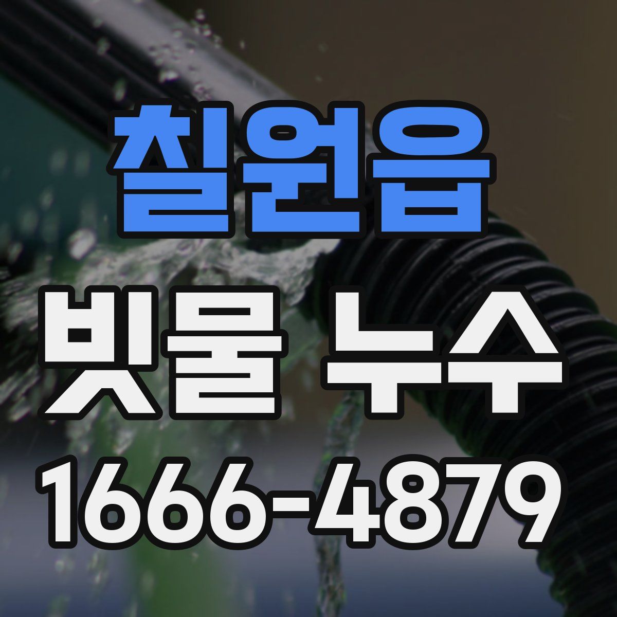 칠원읍 빗물 누수