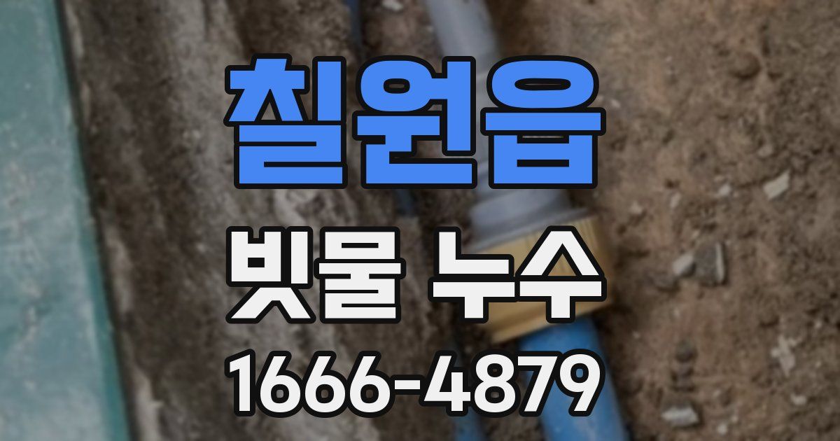 칠원읍 빗물 누수