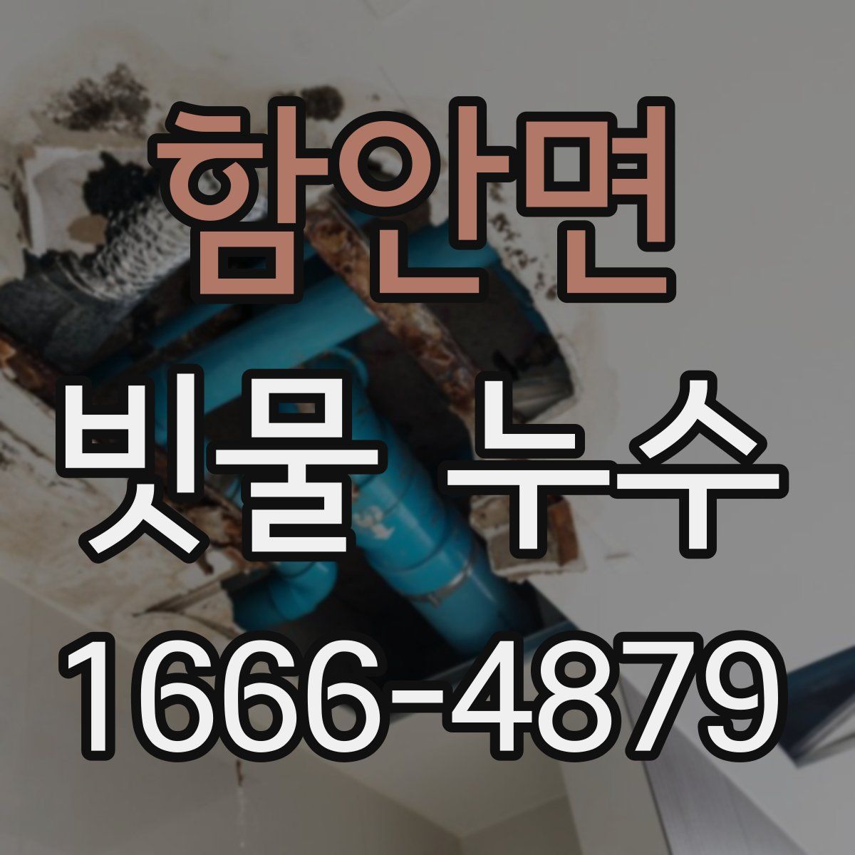 함안면 빗물 누수