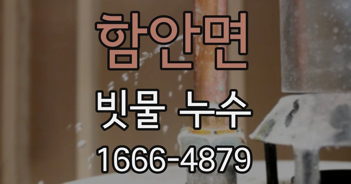 함안면 빗물 누수