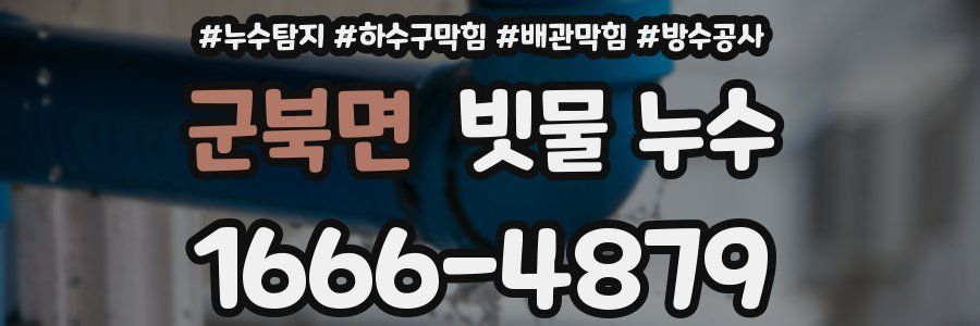 군북면 빗물 누수