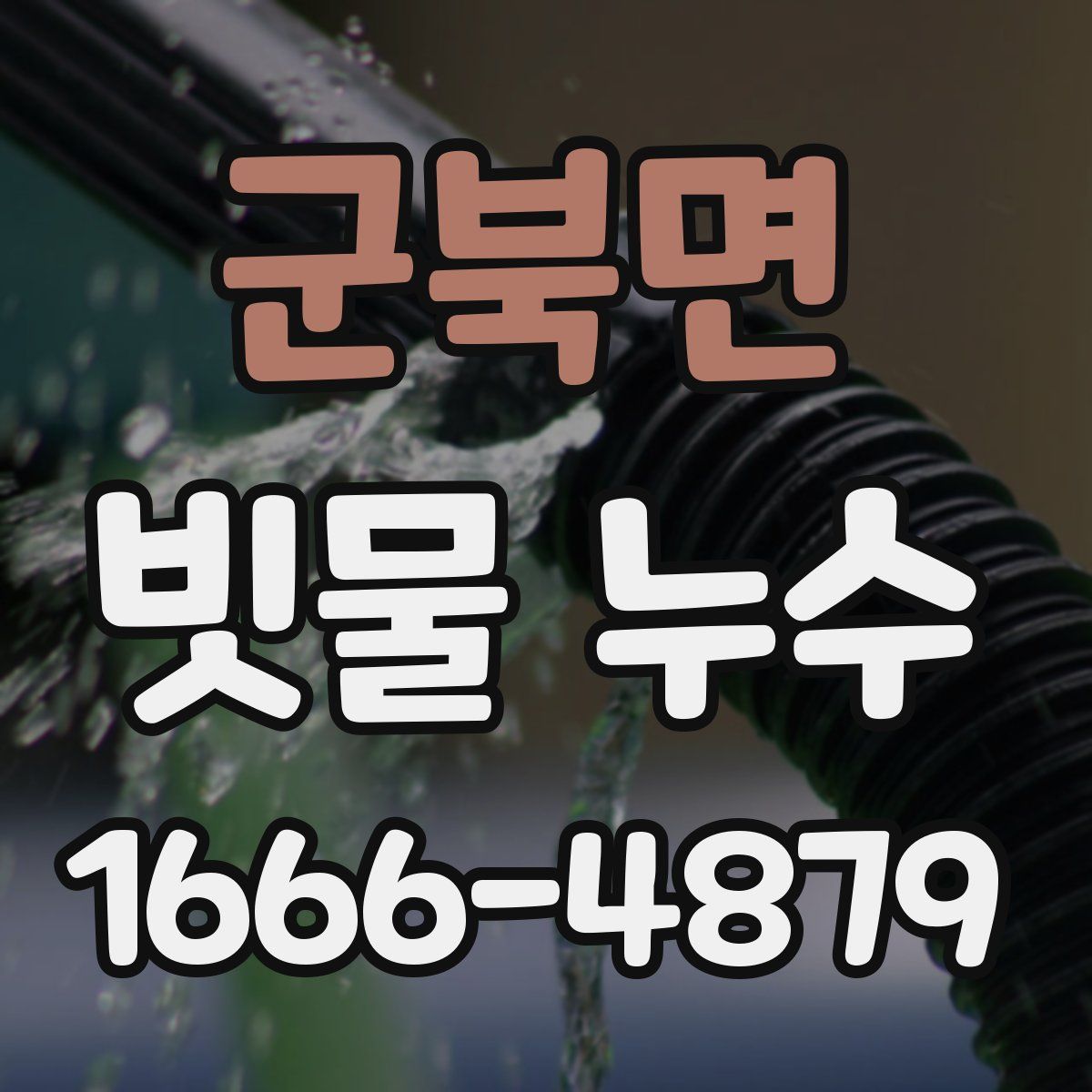 군북면 빗물 누수