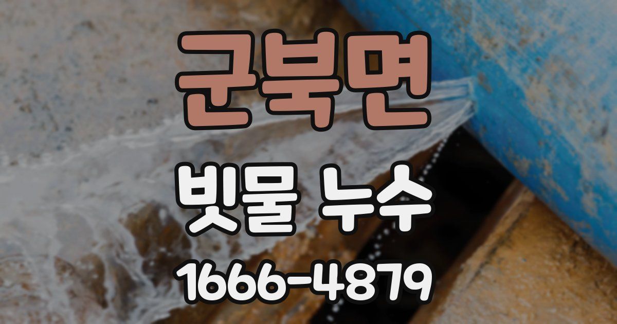 군북면 빗물 누수