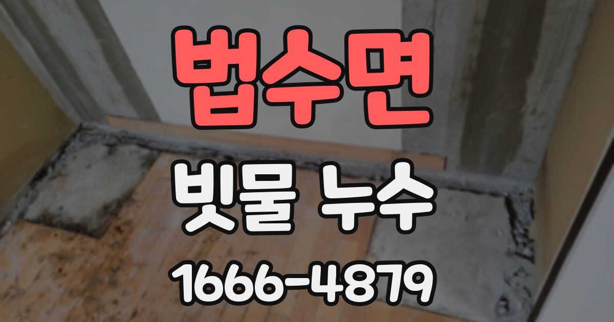 법수면 빗물 누수