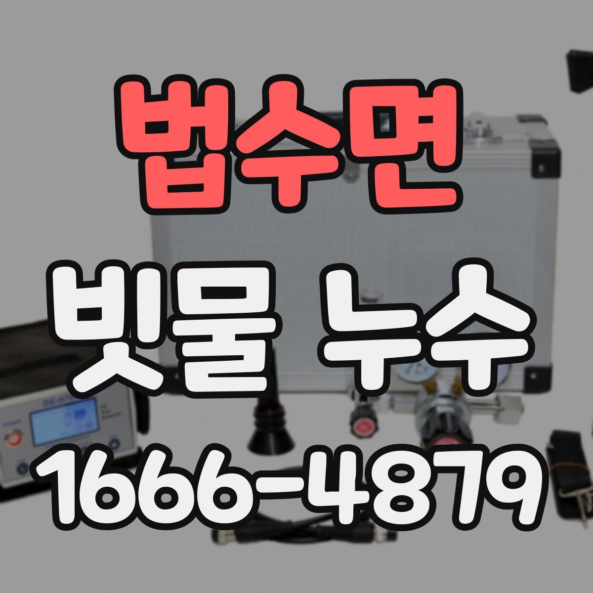 법수면 빗물 누수