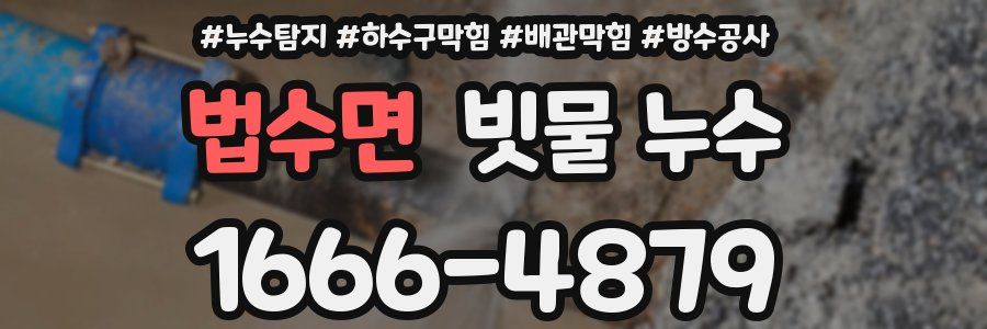 법수면 빗물 누수