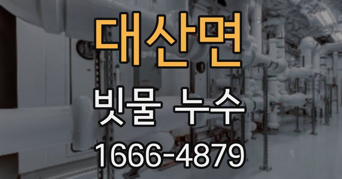 대산면 빗물 누수